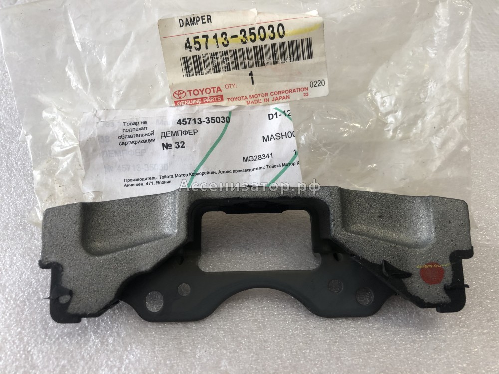 Демпфер отбойник TOYOTA 4571335030