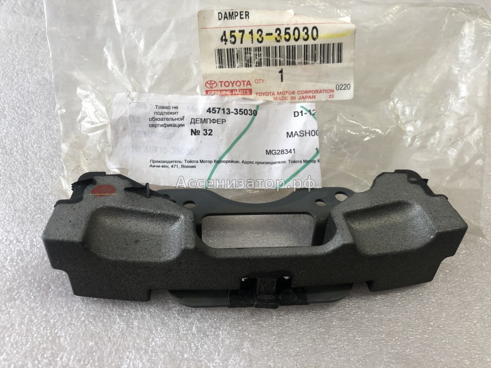 Демпфер отбойник TOYOTA 4571335030