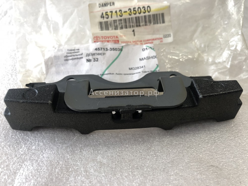 Демпфер отбойник TOYOTA 4571335030