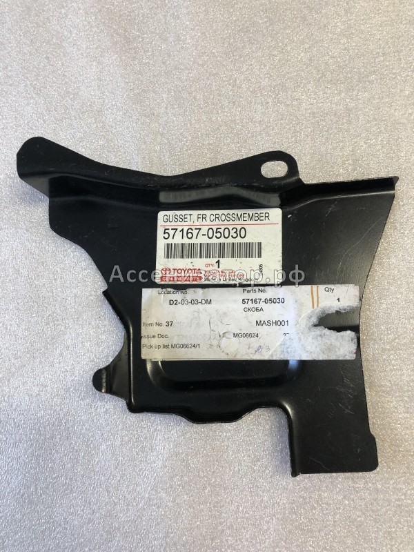 Скоба TOYOTA Avensis T250 5716705030