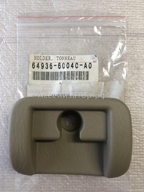 Крепление шторки TOYOTA Land Cruiser 100 Lexus LX470 6493660040A0 новое оригинальное, в наличии на нашем складе