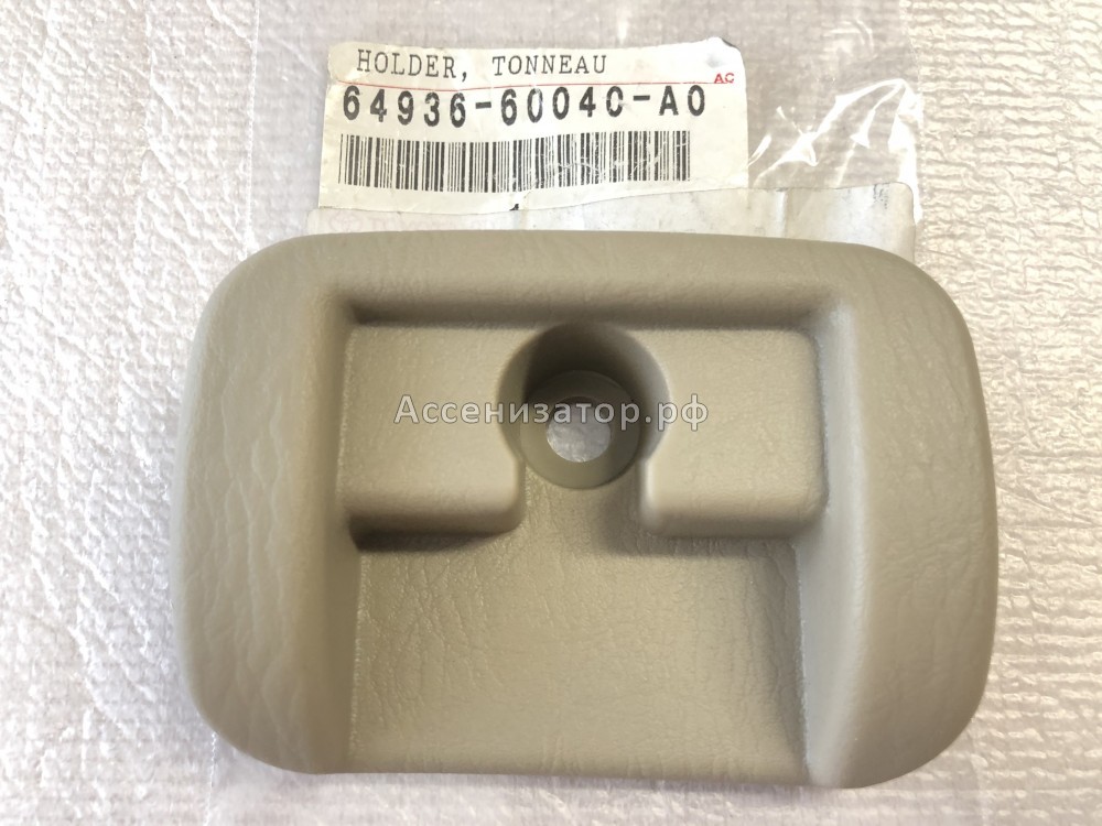 Крепление шторки TOYOTA Land Cruiser 100 Lexus LX470 6493660040A0 новое оригинальное, в наличии на нашем складе