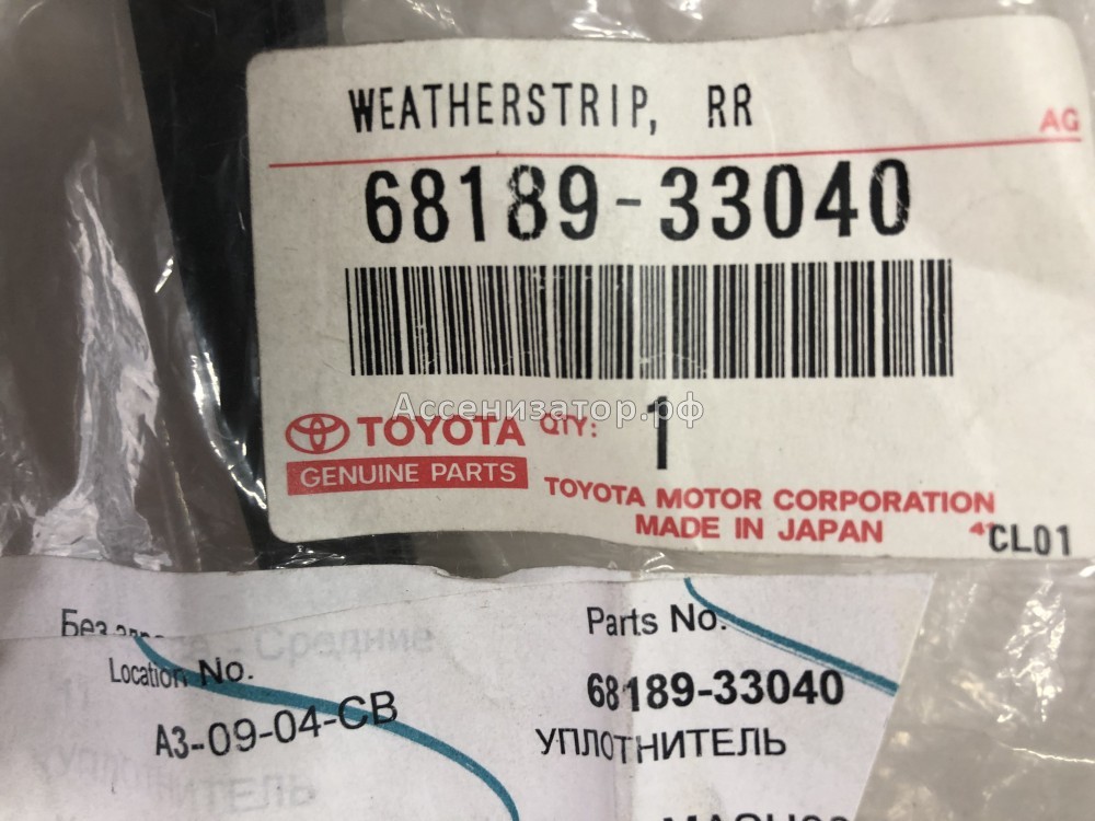 Уплотнитель стекла двери TOYOTA CAMRY V40 2006-2011 6818933040