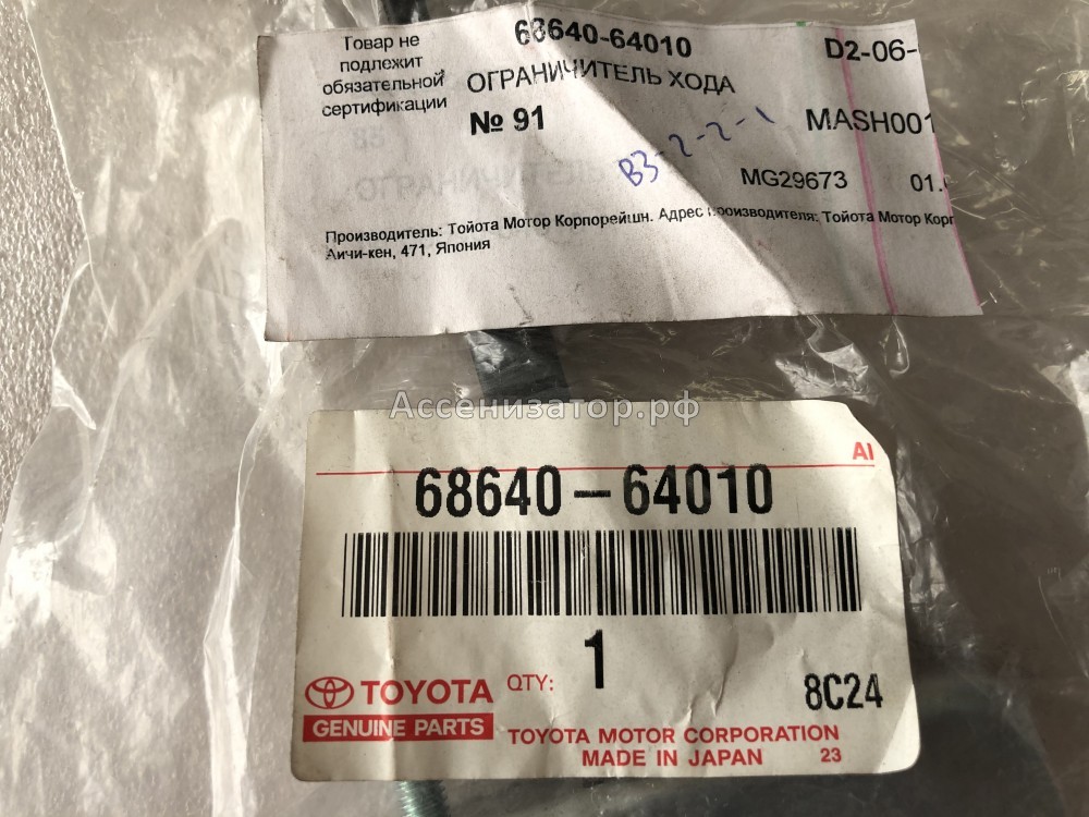 Ограничитель задней левой двери Toyota Corolla Verso AUR10 2004-2007 6864064010