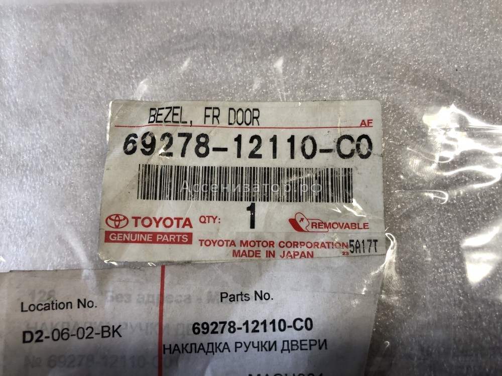 Накладка ручки передней левой двери TOYOTA Corolla E100 6927812110C0
