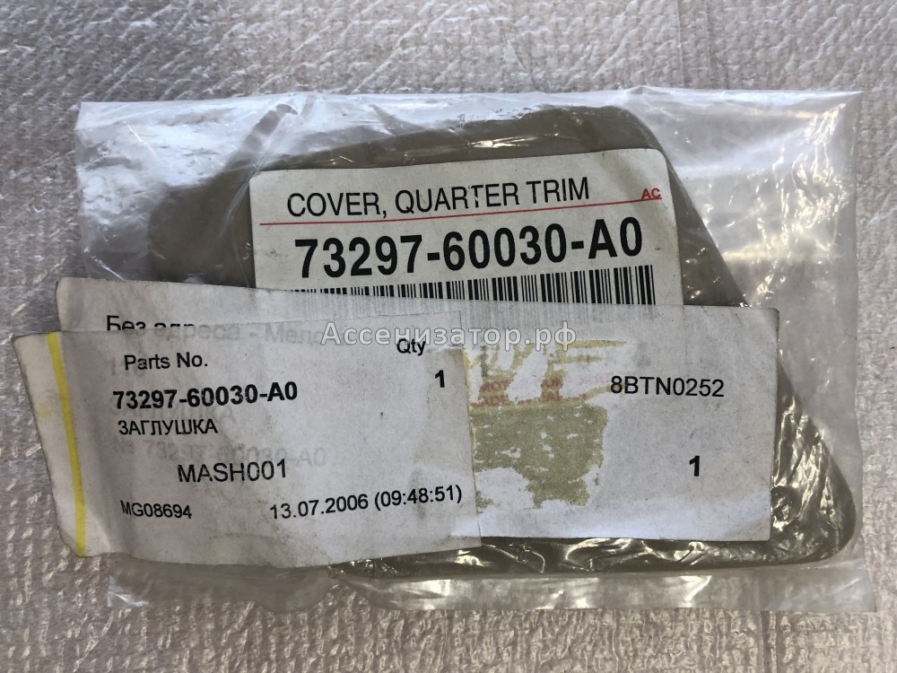 Заглушка TOYOTA Land Cruiser Prado 120 7329760030A0