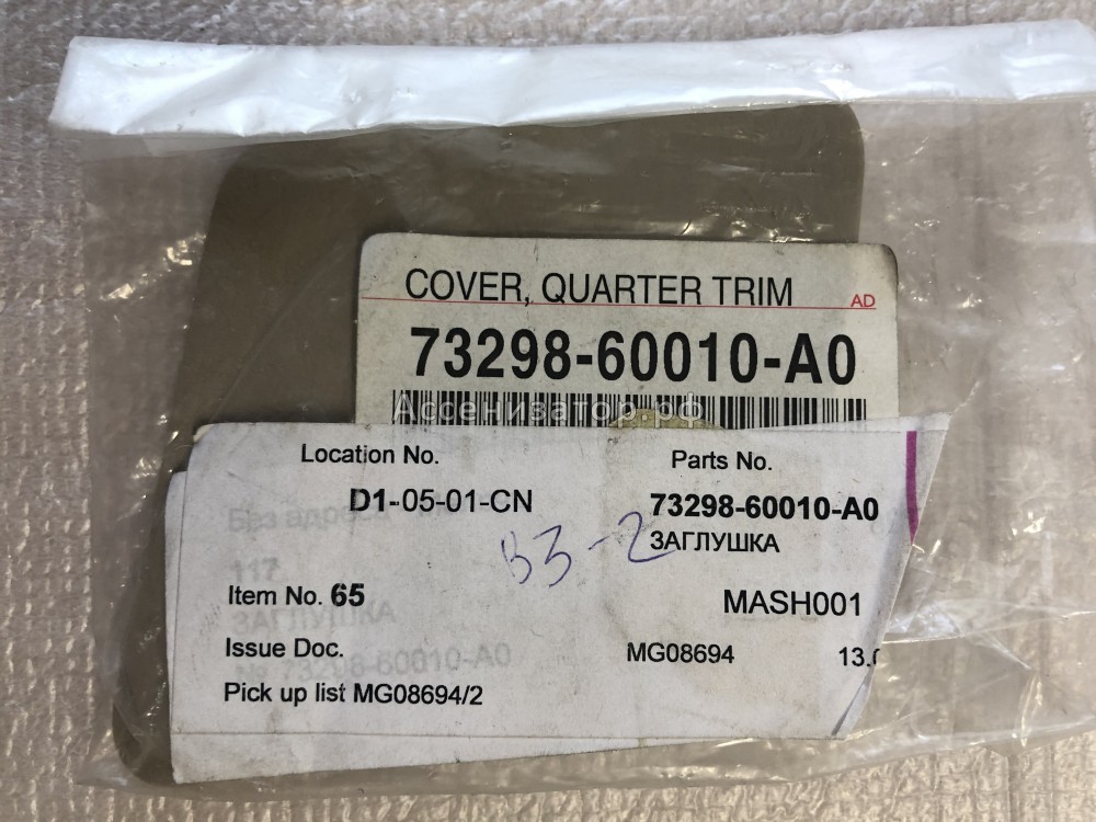 Заглушка TOYOTA Land Cruiser Prado 120 7329860010A0