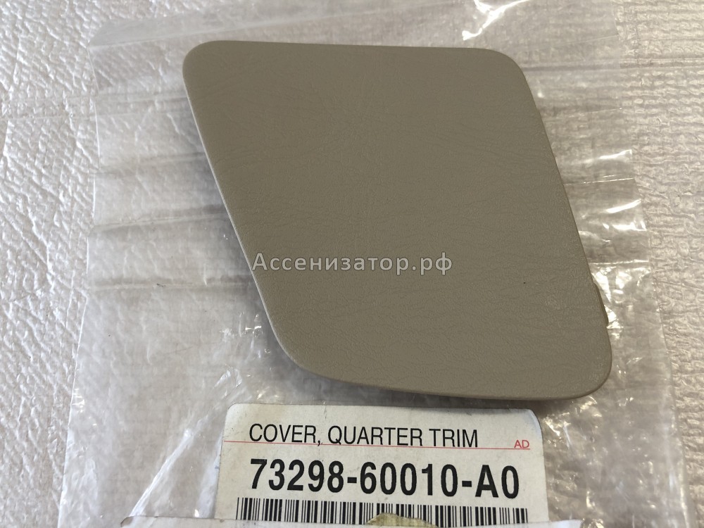 Заглушка TOYOTA Land Cruiser Prado 120 7329860010A0