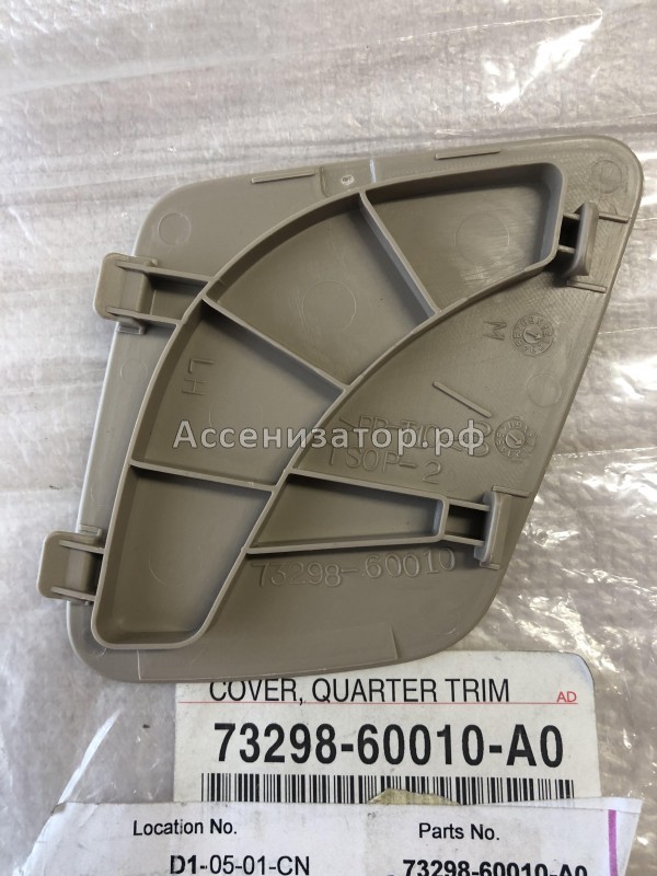 Заглушка TOYOTA Land Cruiser Prado 120 7329860010A0