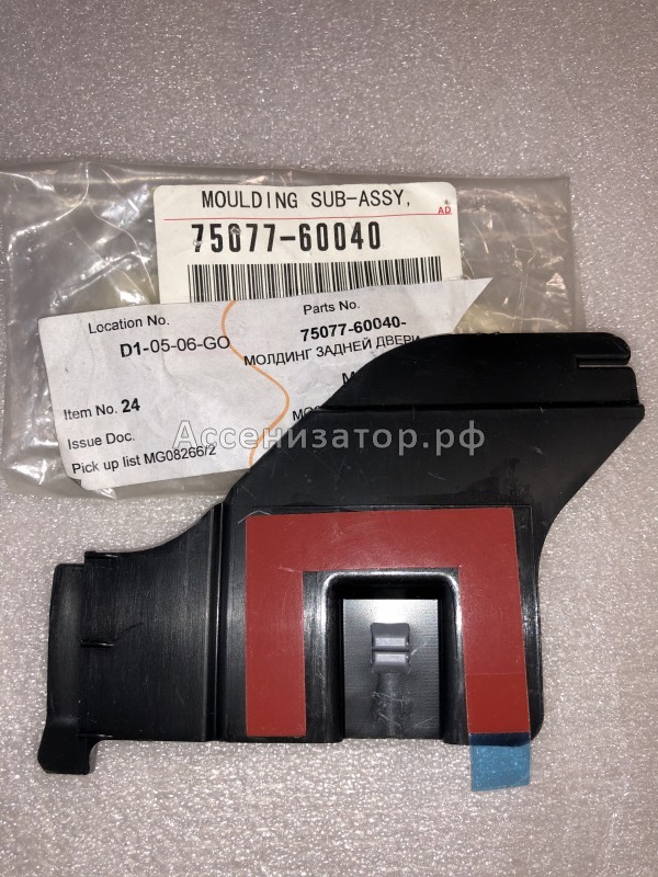 Крепеж заднего расширителя крыла правый TOYOTA Land Cruiser Prado 120 7507760040