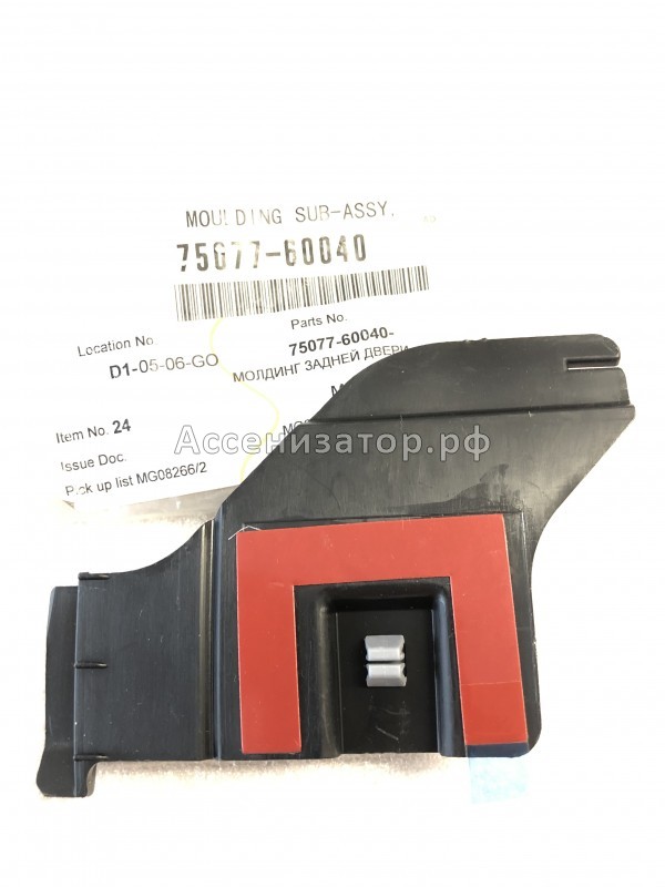 Крепеж заднего расширителя крыла правый TOYOTA Land Cruiser Prado 120 7507760040