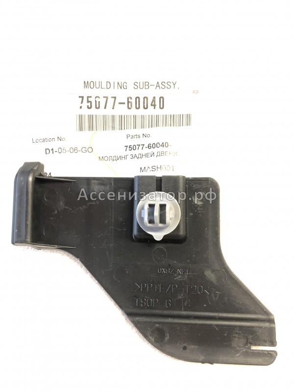 Крепеж заднего расширителя крыла правый TOYOTA Land Cruiser Prado 120 7507760040