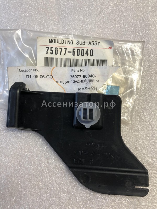 Крепеж заднего расширителя крыла правый TOYOTA Land Cruiser Prado 120 7507760040